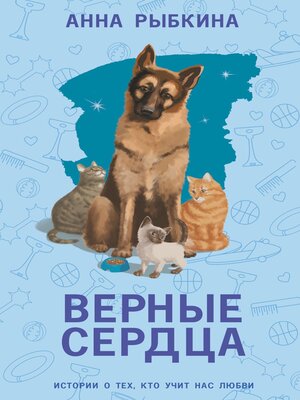 cover image of Верные сердца